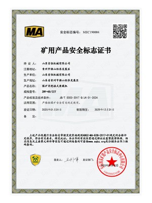 矿用产品安 全标志证书