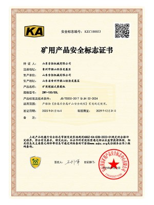 矿用产品安 全标志证书